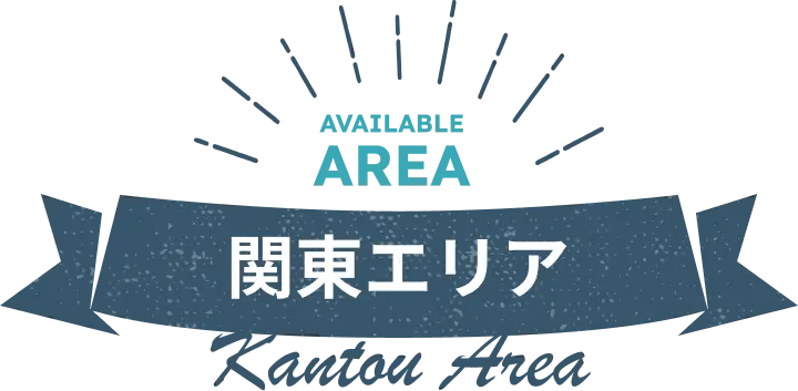 関東エリア