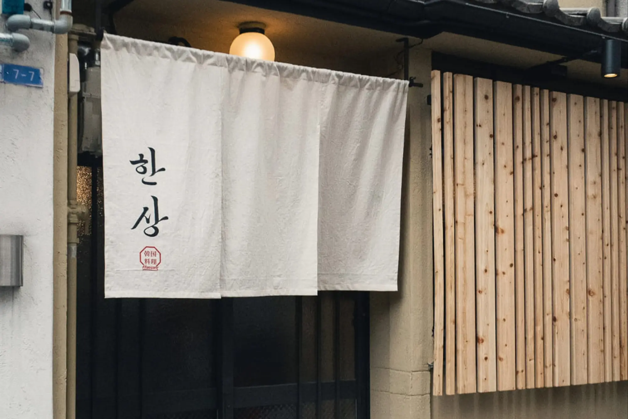 韓国料理店 한상（ハンサン）